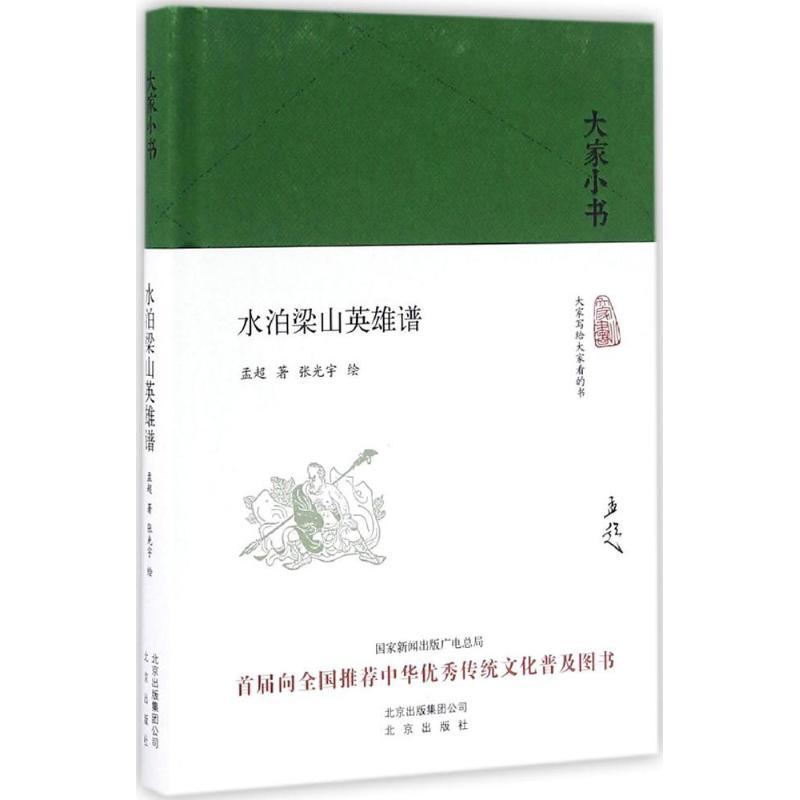 正版新书】水泊梁山英雄谱孟超9787200120523