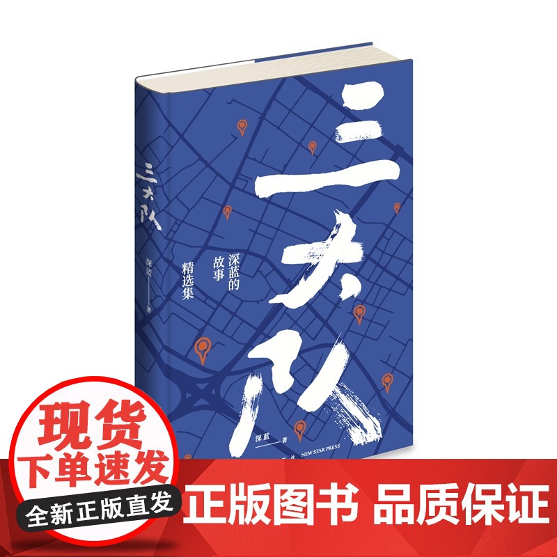 [三大队影视剧原著] 三大队:深蓝的故事精选集 重磅电影电视剧《三大队》原著!张译等演员领衔主演 11个真实的警察故事高清大图