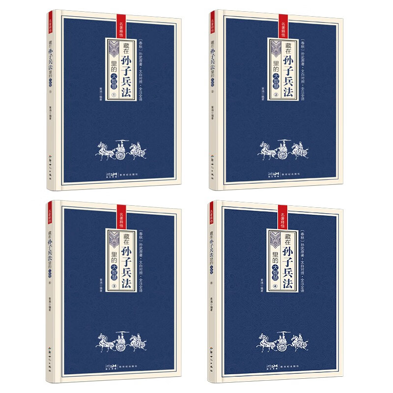 藏在孙子兵法里的大智慧全4册 [正版]藏在孙子兵法里的大智慧全4册 中华国学经典精粹军事古兵学奇书兵学圣典青少年课外读物高清大图