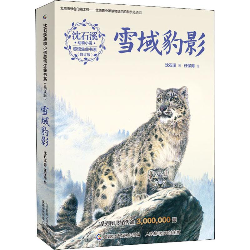 【M】雪域豹影-9787115502872