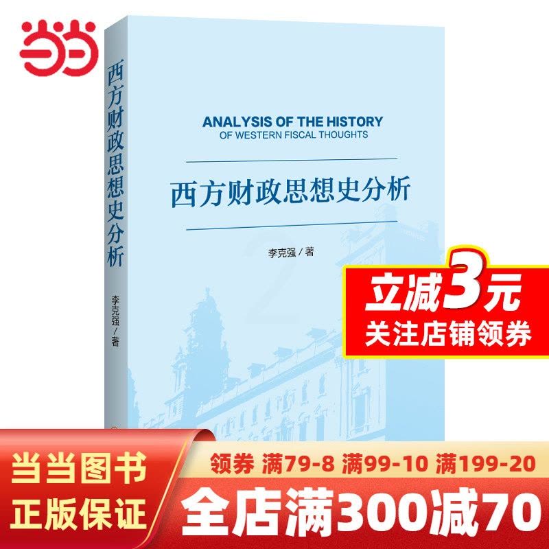 [醉染正版]西方财政思想史分析图片