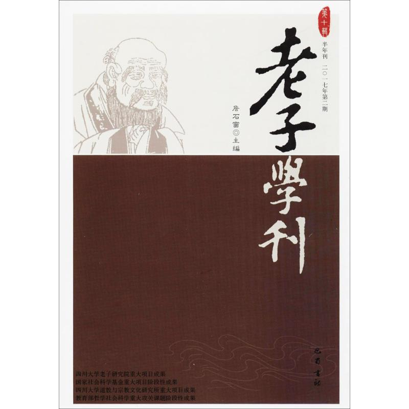 正版新书】老子学刊(第10辑半年刊2017年第2期)詹石窗978755310