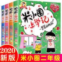[全4册]米小圈上学记二年级全套注音版 课外书阅读 小学生课外 米小圈上学记:二年级(套装共4册)