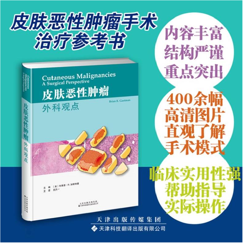 正版 皮肤恶性肿瘤:外科观点:a surgical persped ctive [美]布高清大图