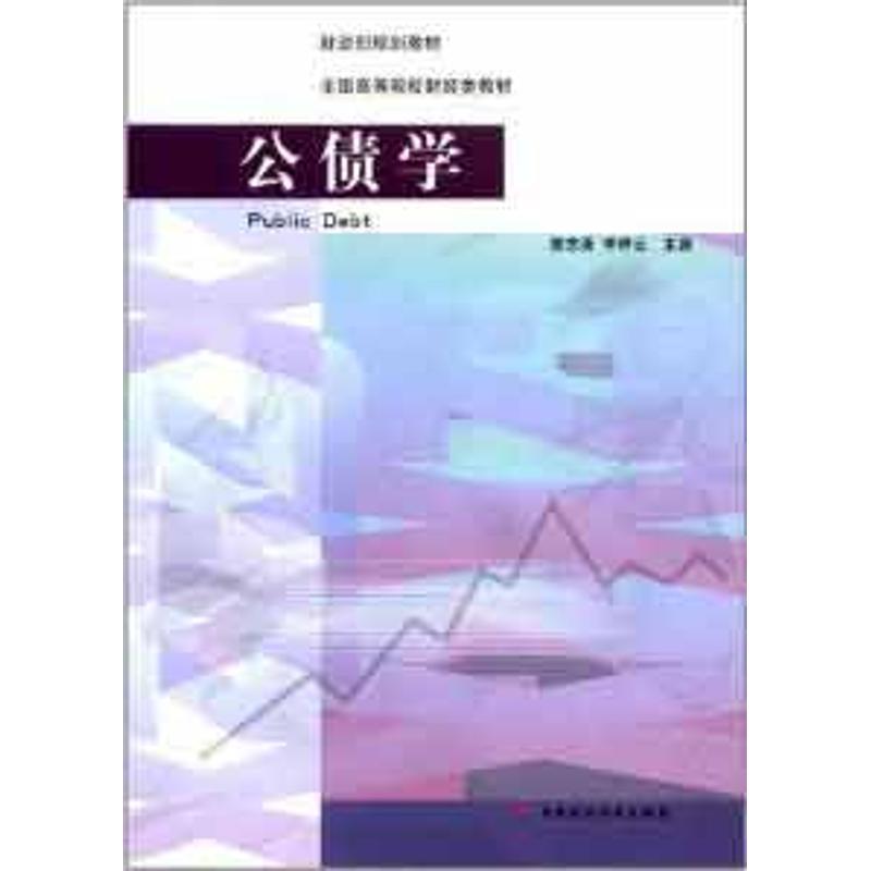 公债学 陈志勇 著 大中专 文轩网