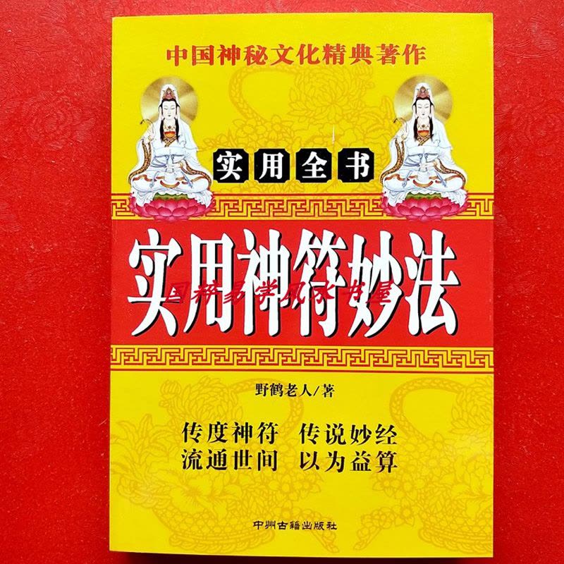 万教符咒作法大全道家灵符道教画符风水入详解的哲学古书籍（客户评价好）图片