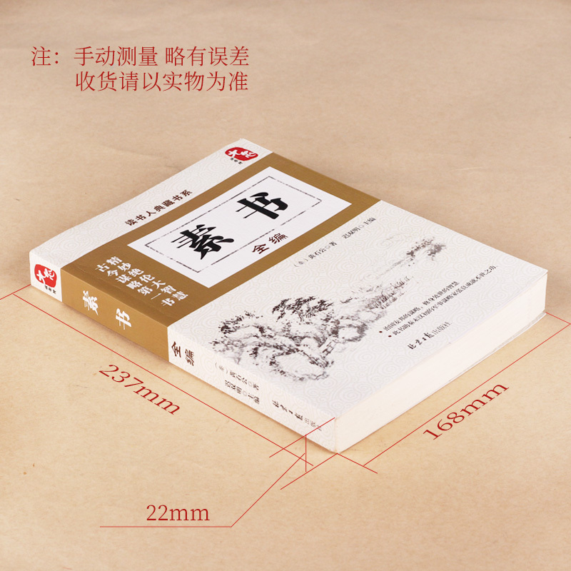 [正版]书素书全编全集 黄石公通解 大成智慧素书全鉴中华国学经典精粹文库书籍原文注释译文哲学的故事为人处世职场管理参考书