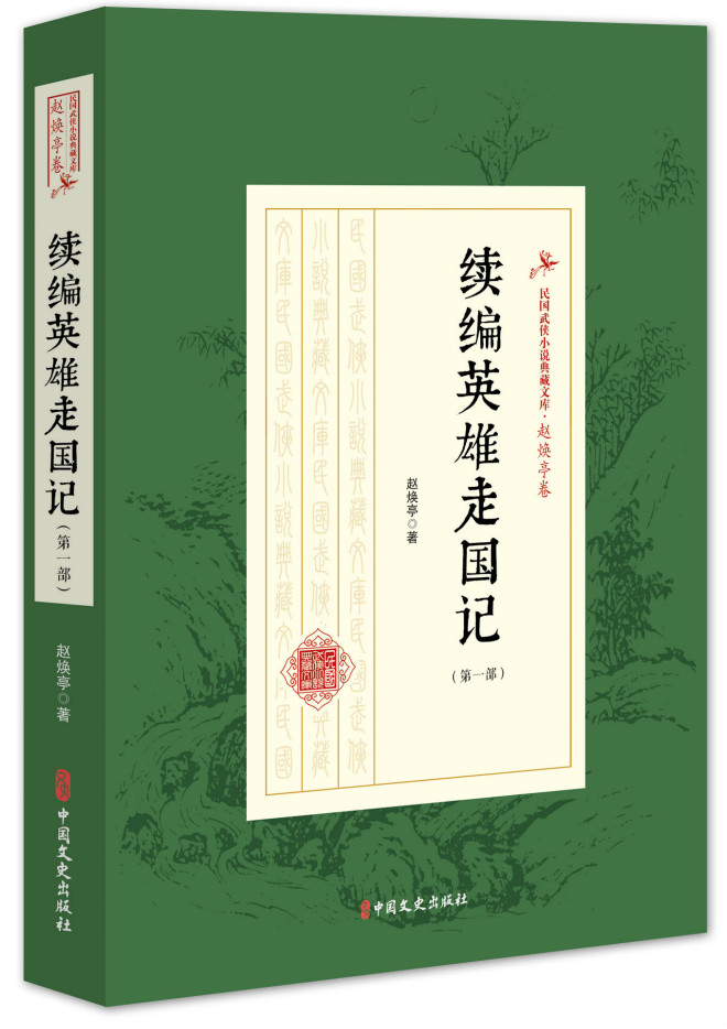 [醉染正版]正版 续编英雄走国记/第一部)/民国武侠小说典藏文库(赵焕亭卷) 赵焕亭 著 著 玄幻/武侠小说文学高清大图