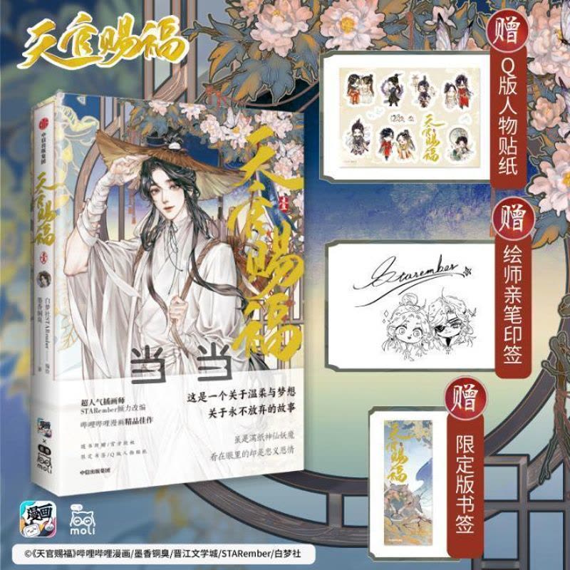 [正版]天官赐福1漫画版墨香铜臭著白梦社STARember绘魔道祖师人渣反派自救系统同作者古代神话女生小说漫画版实体图片