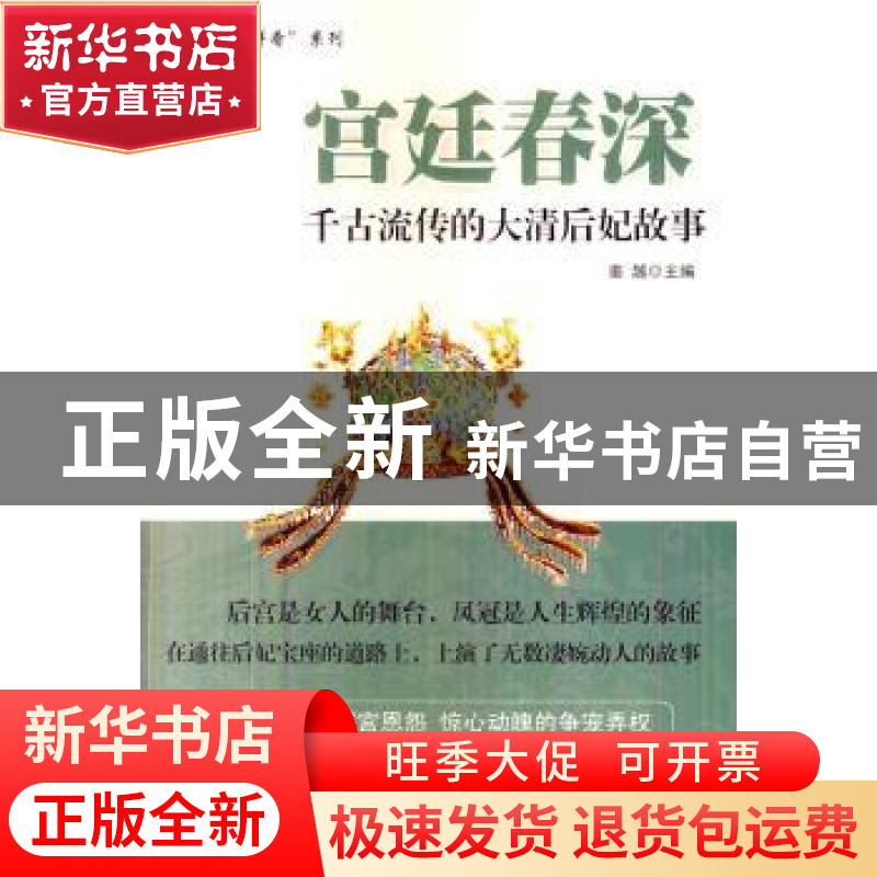 正版 宫廷春深:千古流传的大清后妃故事 姜越主编 中国财富出版社