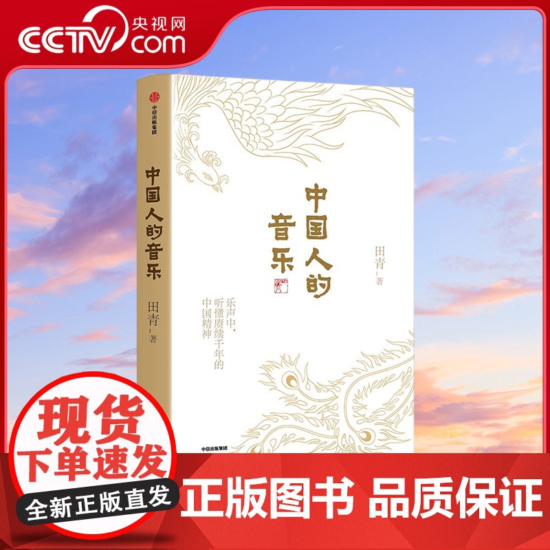 【央视网】中国人的音乐 以中国传统音乐 各地民歌为脉 饱含深情讲述的中国故事 你真的了解中国人的音乐吗 田青 中信出版社