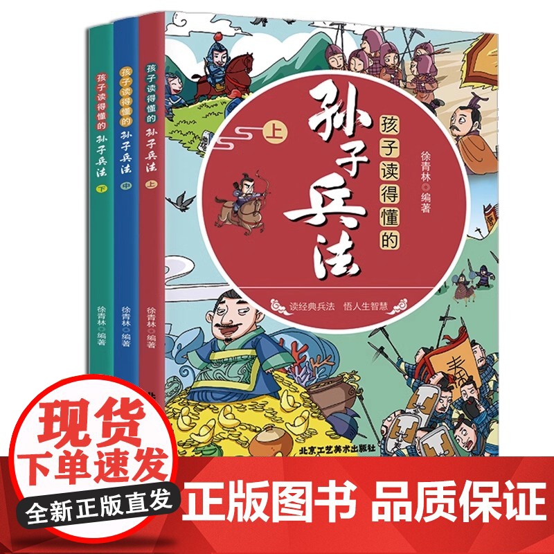 孩子读得懂的孙子兵法上中下【全3册】小学生课外阅读趣读孙子兵法 儿童漫画版孙子兵法故事书 6-12岁中国历史故事 历史人