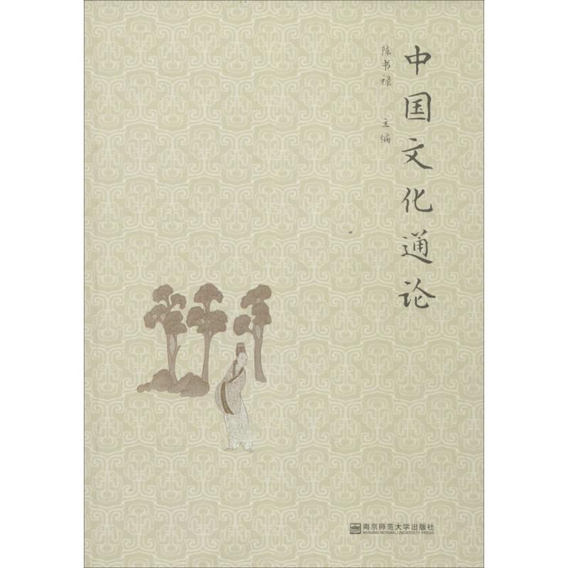 中国文化通论 陈书禄 主编 著作 经管、励志 文轩网