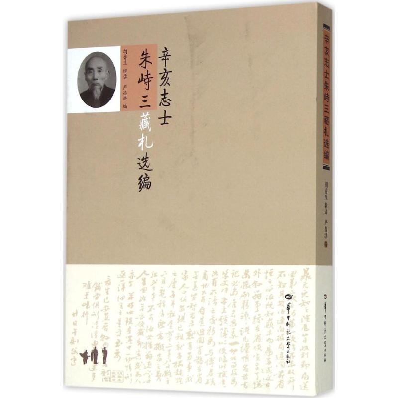 辛亥志士朱峙三藏札选编高清大图