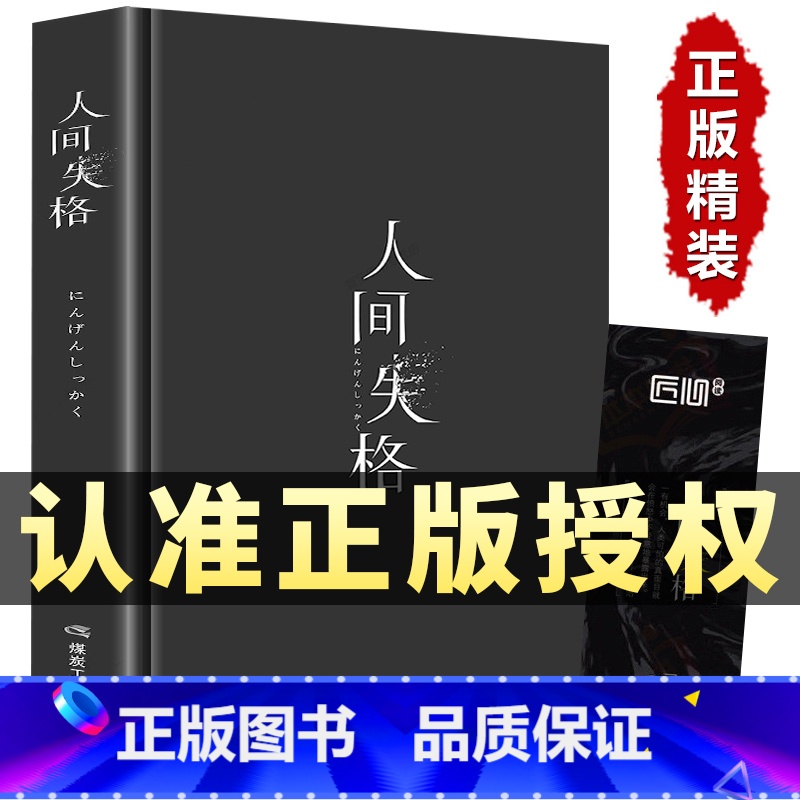 【正版】人间失格精装版日本太宰治著全集完整原版含斜阳维荣之妻无删减珍藏日文当代文学经典小说逆行百年孤独我是猫书籍书