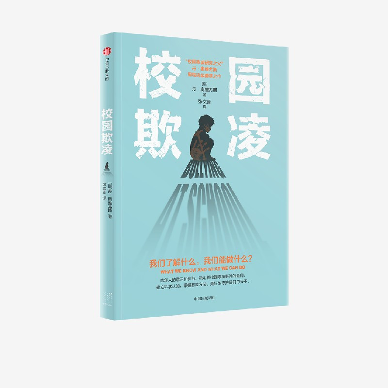 [正版]校园欺凌 丹奥维尤斯著 关于校园欺凌 我们了解什么 我们能做什么 影响因素 识别指南 干预方案 教科书级奠基之