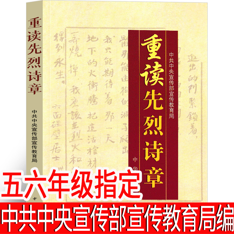 [正版]重读先烈诗章 中共中央宣传部宣传教育局著 中华书局 革命烈士诗歌选读 革命烈士诗抄 现代诗歌小学生阅读四年级五高清大图