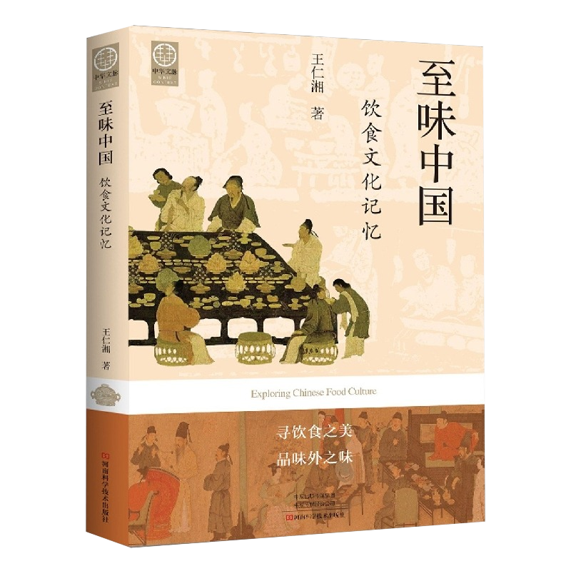 [醉染正版]正版 味中国:饮食文化记忆王仁湘河南科学技术出版社菜谱美食 9787572506512高清大图