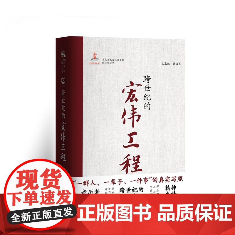 跨世纪的宏伟工程 全景式马克思主义经典文献编译口述史系列 9787511748751 中央编译出版社 詹珩 2025-0