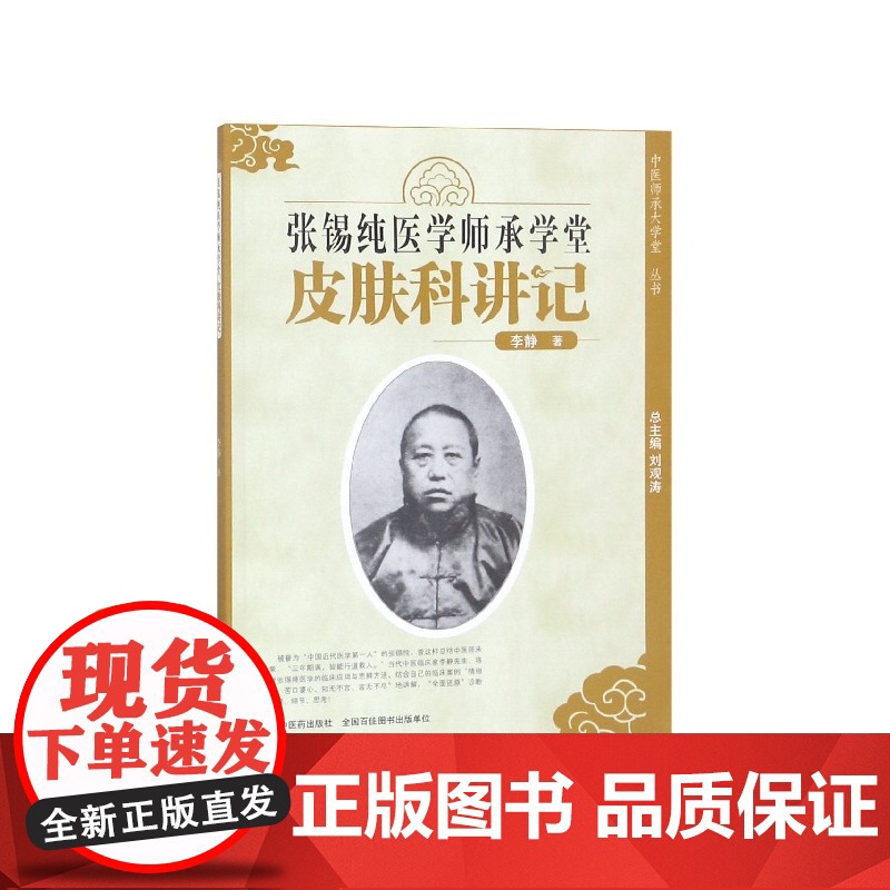张锡纯医学师承学堂(皮肤科讲记)/中医师承大学堂丛书高清大图