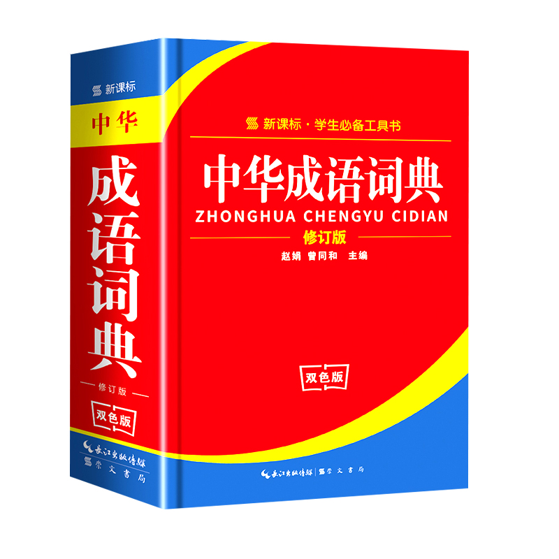 [正版]2022年小学生成语词典小学多功能大全四字字典中小学大词典中华现代汉语词语儿童训练大字典解释书出版高清大图
