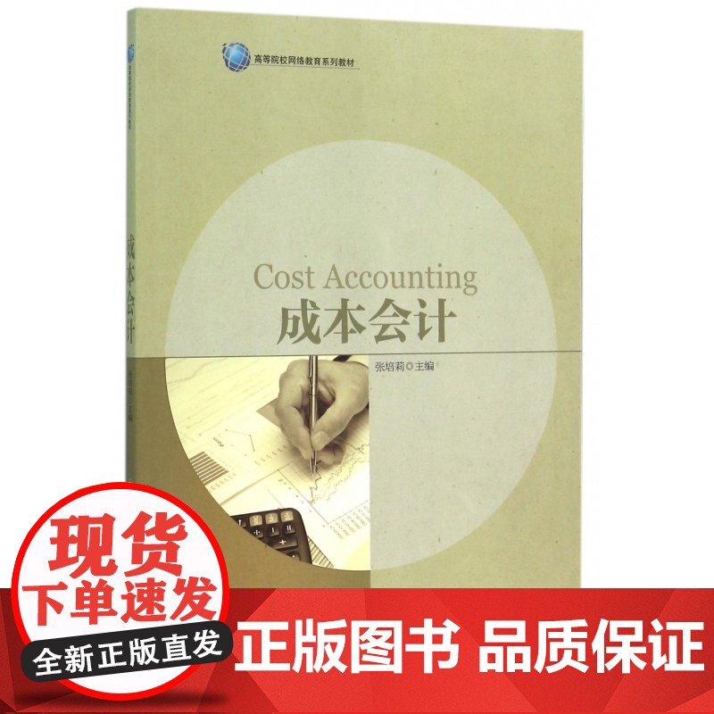 成本会计(高等院校网络教育系列教材)高清大图