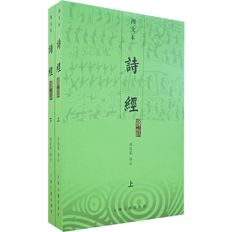 【M】诗经译注(图文本)(上下)-9787532545056