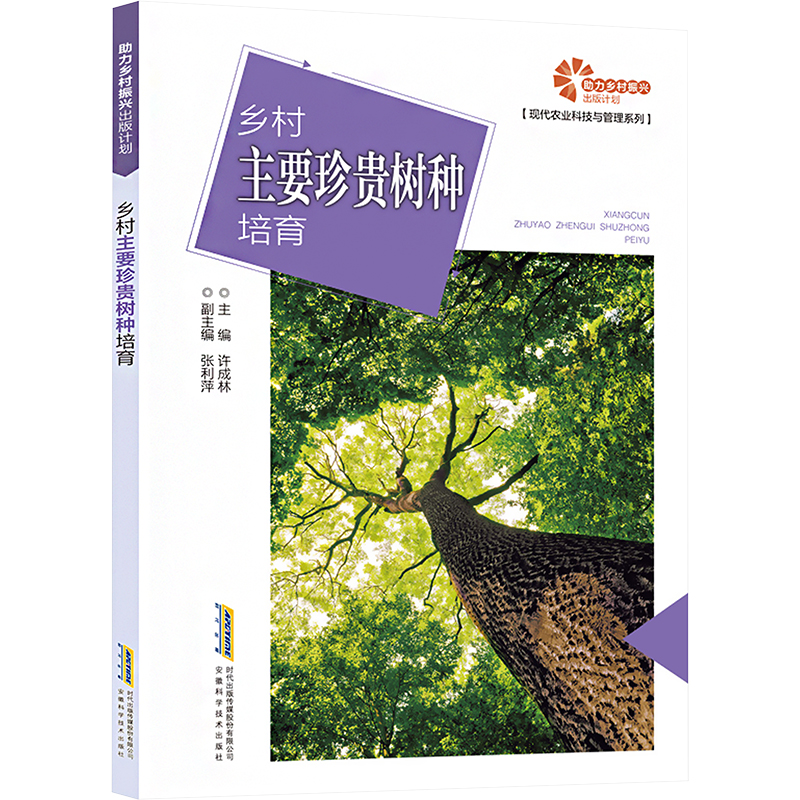 [M]乡村主要珍贵树种培育-9787533786472高清大图