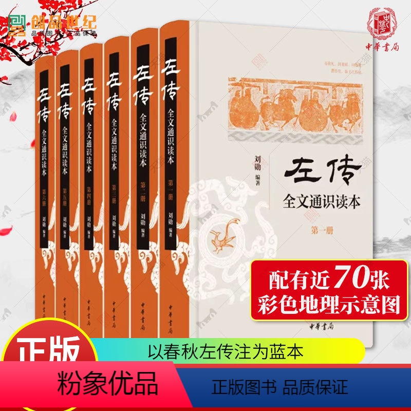 [正版]左传 全文通识读本全六册 刘勋 简体横排 中华书局 史学入门 考古学 地理学 杨伯峻 春秋左传注为蓝本 中国历高清大图