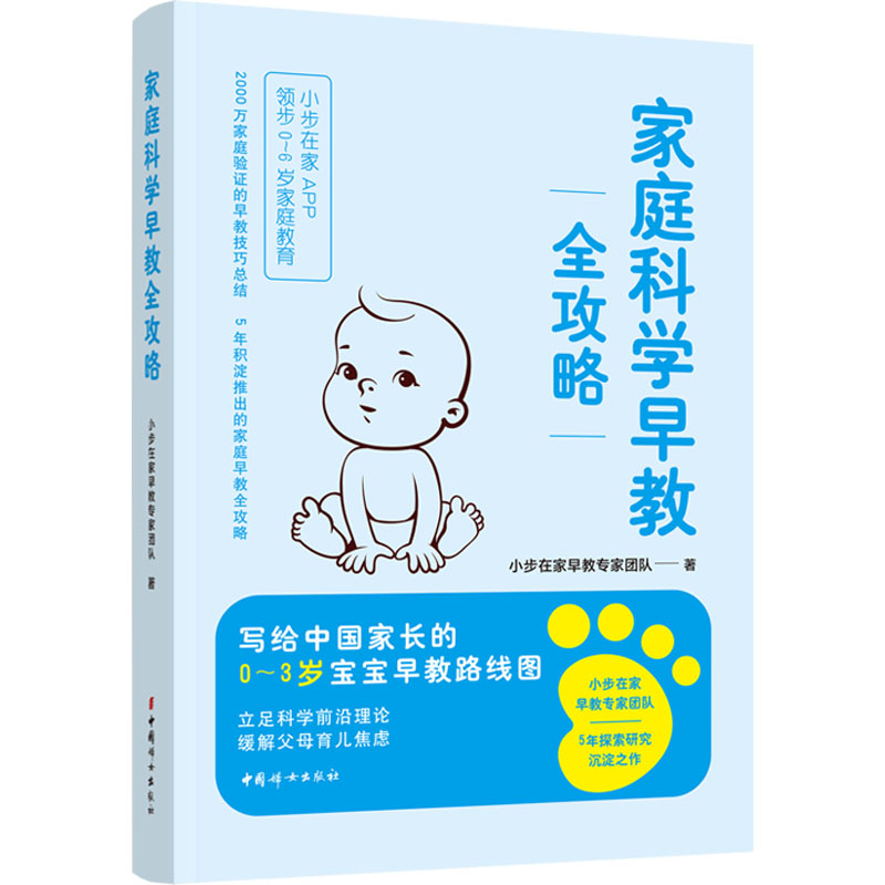 正版新书】家庭科学早教全攻略小步在家早教专家团队978751272110