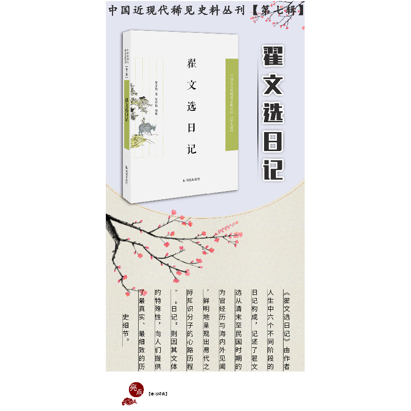 正版新书]翟文选日记翟文选9787550632400高清大图