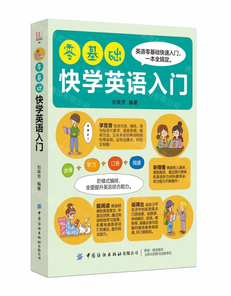【N】零基础快学英语入门-9787518067282