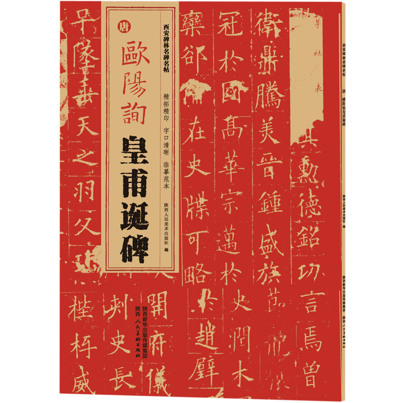 [正版]唐欧阳询皇甫诞碑/西安碑林名碑名帖高清大图
