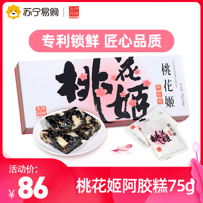 东阿阿胶 桃花姬阿胶糕75g/盒 阿胶膏 即食固元膏