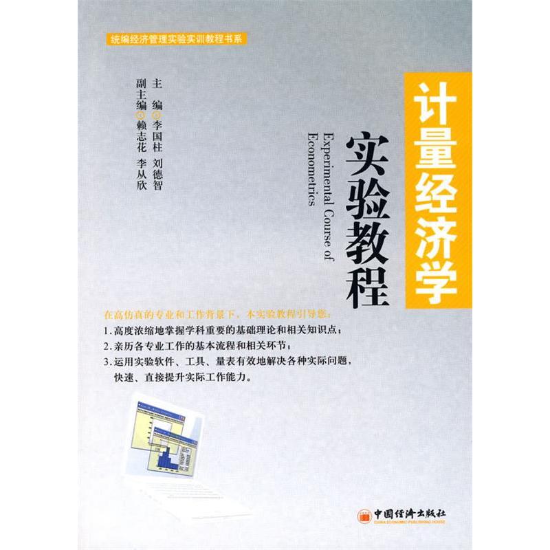 正版新书】统编经济管理实验实训教程书系:计量经济学实验教程李