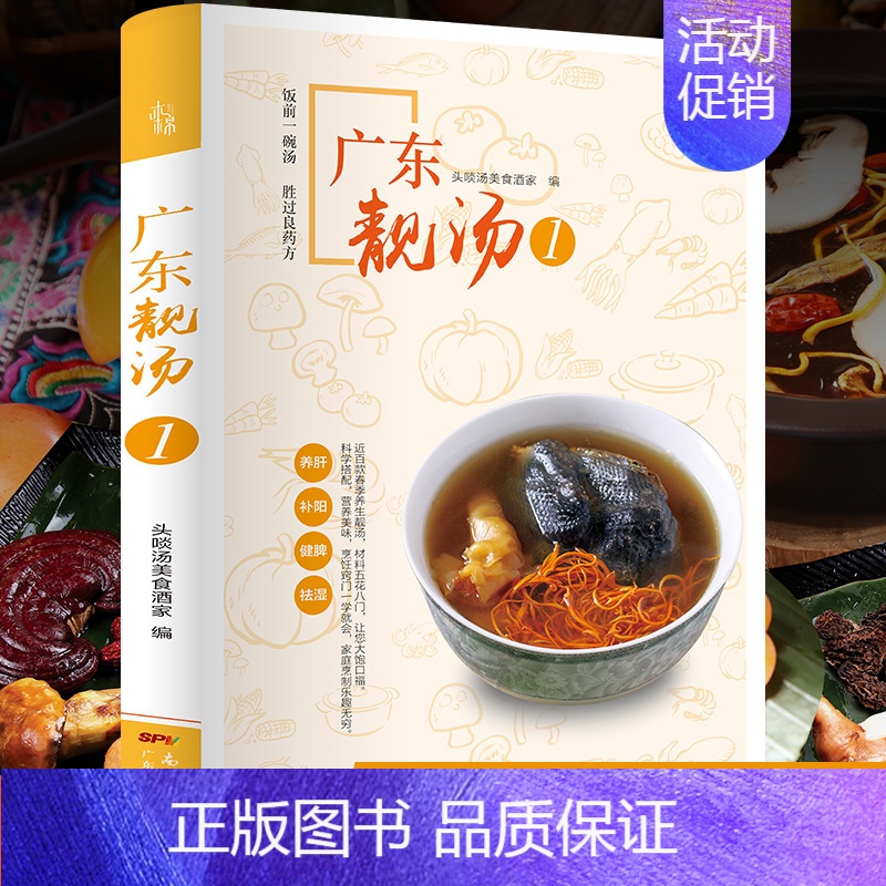 [正版]广东靓汤1:春季养肝补阳健脾祛湿 广东汤谱四季健康养生汤 老火靓汤菜谱书家常菜大全粤菜煲汤书籍大全营养炖汤煨汤广