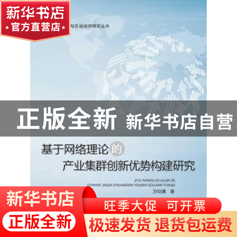 正版 基于网络理论的产业集群创新优势构建研究 万幼清著 武汉理高清大图