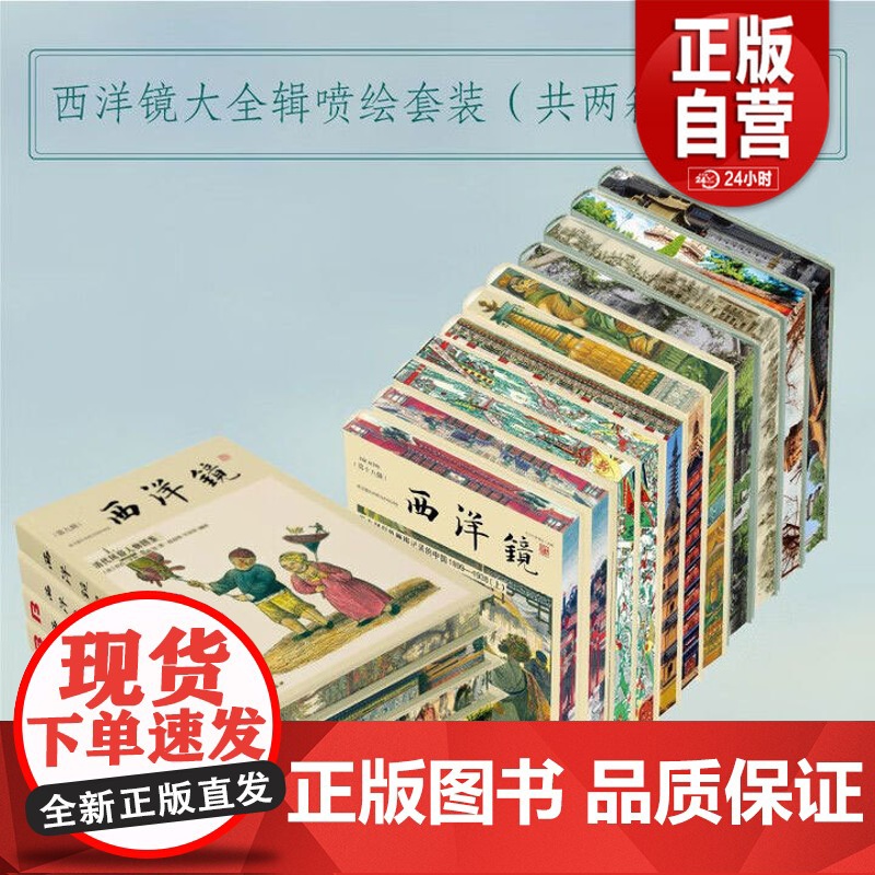 [正版]西洋镜全集全套1-36辑 共45册 海外高清影像里的美丽中国 海外史料看李鸿章 中国早期艺术史 中国宝塔 老高清大图