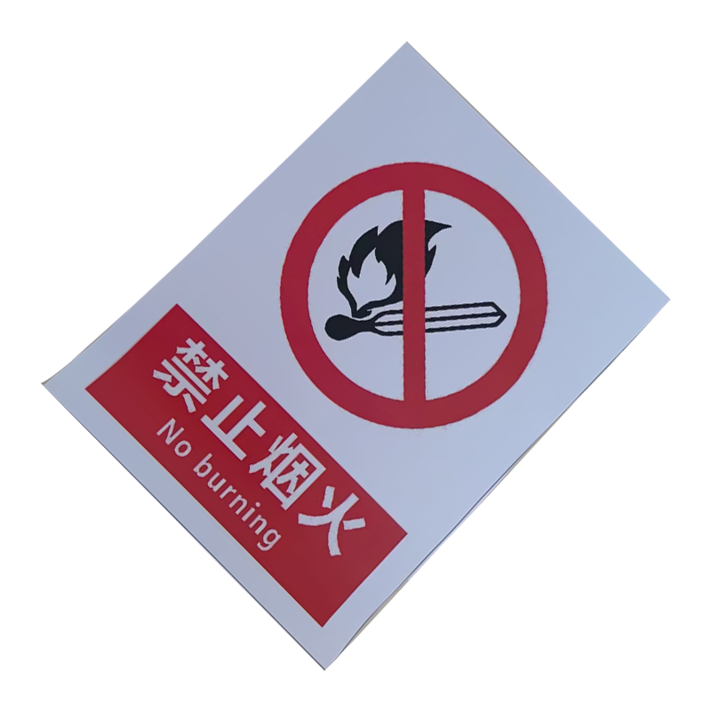 市航腾禁止烟火标识300*400mm张高清大图
