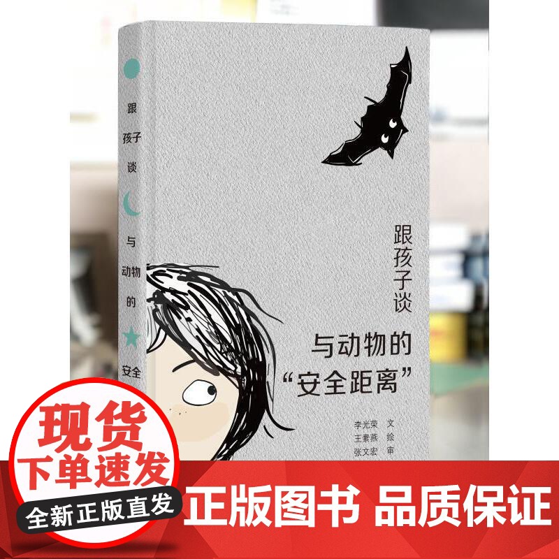 跟孩子谈与动物的“安全距离” 李光荣 王素燕 人民卫生出版社 正版书籍高清大图