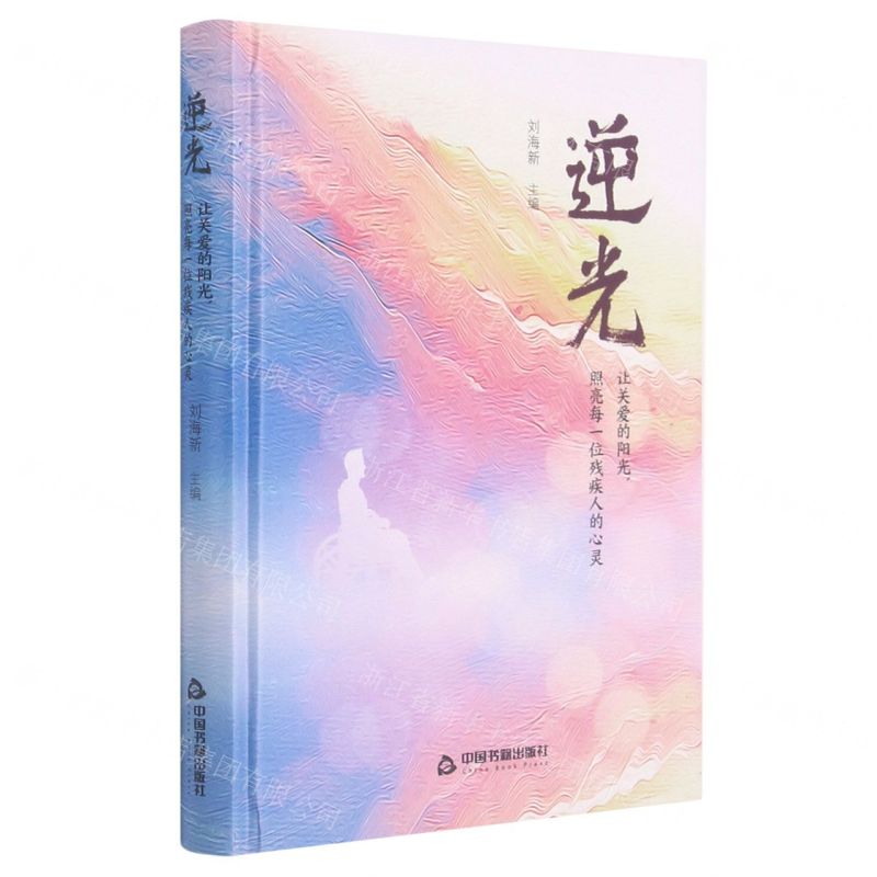 【N】逆光(让关爱的阳光照亮每一位残疾人的心灵)(精)-9787506883986