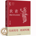 【醉染正版】狄青 戴面具的武曲星 仝相卿 著 耿元骊 编 中国古典小说、诗词 文学 辽宁人民出版社 美出