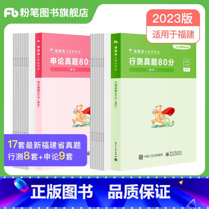 2023【福建】真题套装 【正版】公考2024省考公务员考试真题试卷行测申论真题80分安徽云南四川贵州湖河南北福建吉林陕