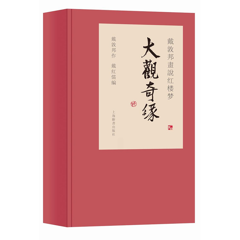 [正版] 戴敦邦画说红楼梦 大观奇缘 戴敦邦先生新绘 诗词歌赋 戴敦邦画说中国古典小说名著 上海辞书出版社