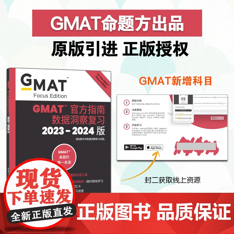 [新东方图书店]2024版GMAT指南 数据洞察复习 新增科目数据分析 备考gmat 美国商学院 英语考试原版高清大图
