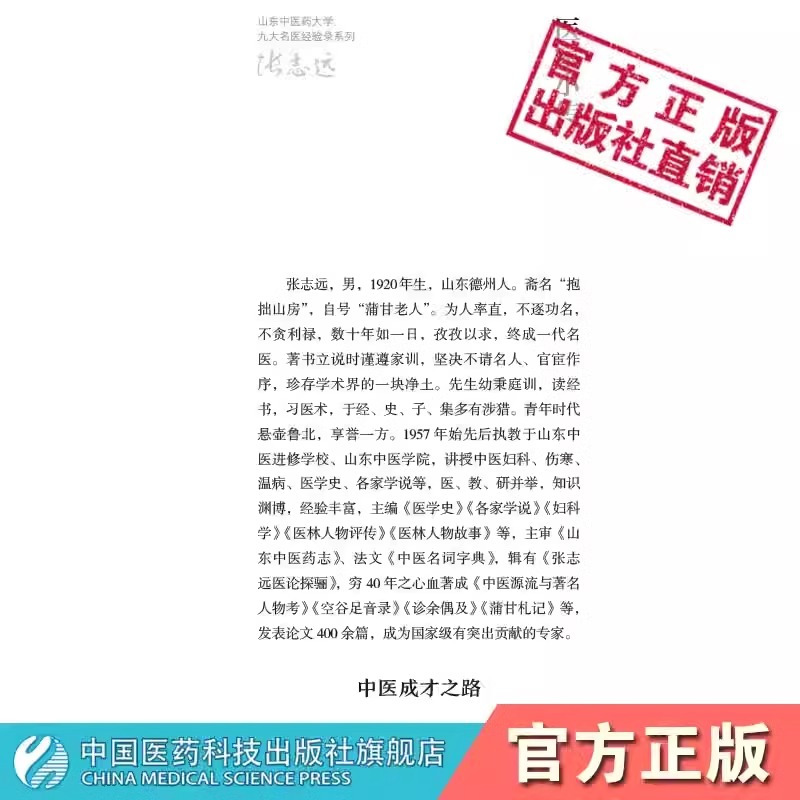 [正版]张志远 山东中医药大学九大名医经验录系列医论精华录医学全书中医生活中医临证经验中医基础理论书籍中国医药科技出版