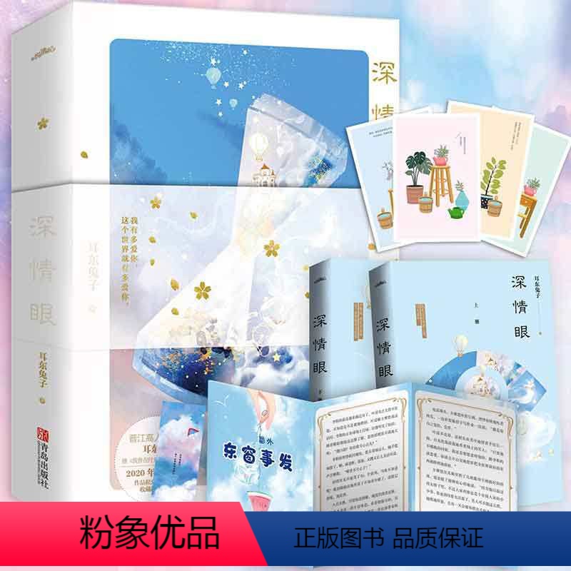 【正版】 深情眼 全套2册 耳东 晋江文学城实体书 现代都市青春文学言情校园爱情小说书籍 暗格里的秘密的作者