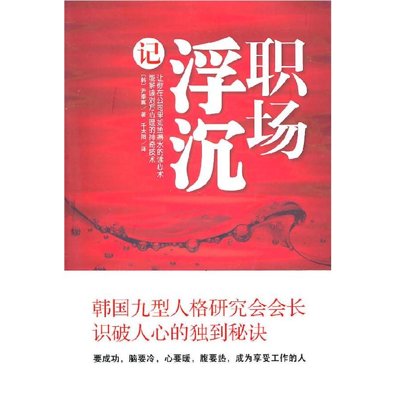 正版新书】职场浮沉记【韩】尹泰翼9787564037932