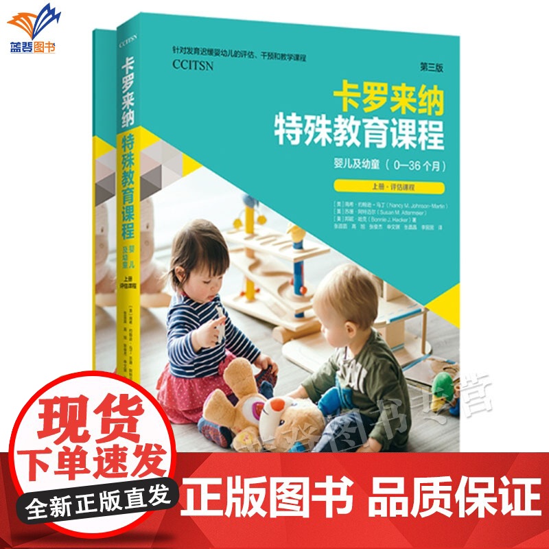 卡罗来纳特殊教育课程婴儿及幼童第三版全二册孤独症儿童的评估和教学智力运动等发育迟缓儿童特教教师康复专业人员和家长阅读华夏高清大图