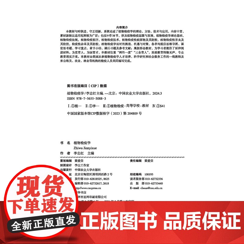 正版 植物检疫学 李志红主编 中国农业大学出版社店9787565530883高清大图